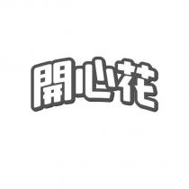 開心花