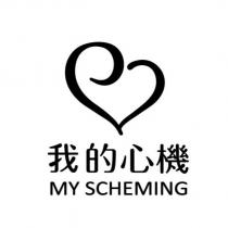我的心機 My Scheming