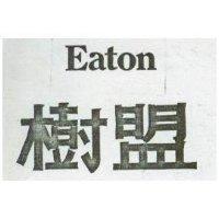 樹盟 EATON 