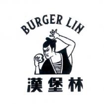 漢堡林 BURGER LIN 及圖