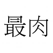 最肉