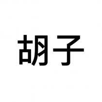 胡子