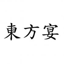 東方宴