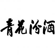 青花汾酒
