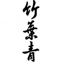 竹葉青