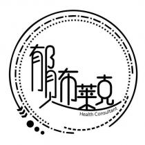 郁見布萊克 Health Consultant 及圖