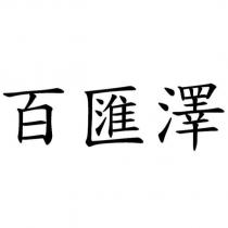 百匯澤