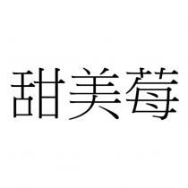 甜美莓