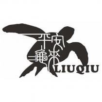 平安龜來及圖