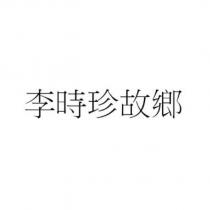 李時珍故鄉