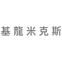 基龍米克斯設計體
