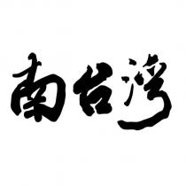 南台灣