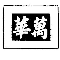 萬華及圖