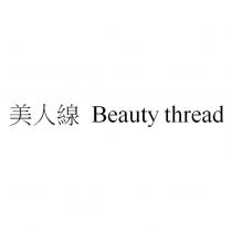 美人線 Beauty thread
