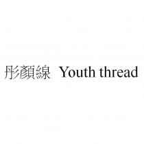 彤顏線 Youth thread