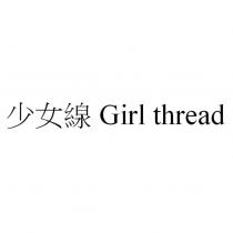 少女線 Girl thread