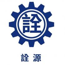 詮源及圖