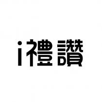 i 禮讚
