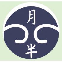 月半及圖