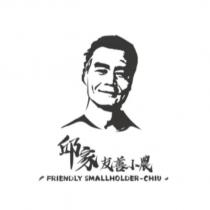 邱家友善小農 FRIENDLY SMALLHOLDER-CHIU 及圖