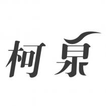 柯泉