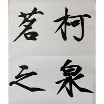 茗柯之泉