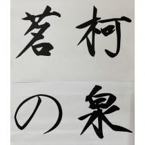 茗柯の泉