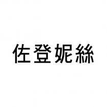 佐登妮絲