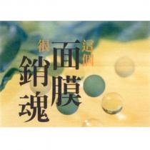 這個面膜很銷魂及圖