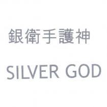 銀衛手護神 SILVER GOD