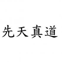 先天真道