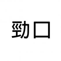 勁口
