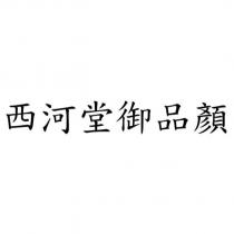 西河堂御品顏