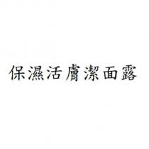 保濕活膚潔面露