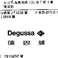 德固薩 DEGUSSA DEVICE 