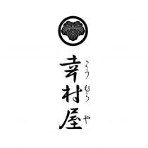 幸村屋こう むら や及圖