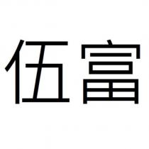 伍富