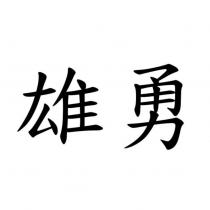 雄勇
