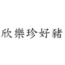 欣樂珍好豬