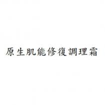 原生肌能修復調理霜