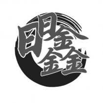 日日鑫及圖