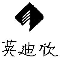 英迪欣及圖