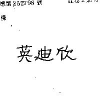 英迪欣