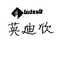 英迪欣及圖 INDESIT 