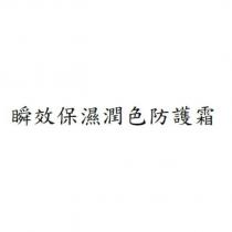 瞬效保濕潤色防護霜