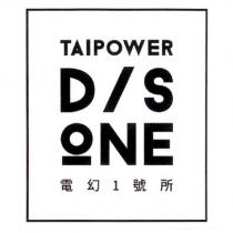 電幻 1 號所 TAIPOWER D/S ONE 及圖