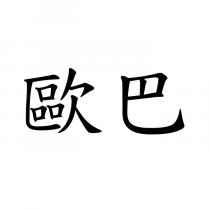 歐巴