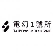 電幻 1 號所 TAIPOWER D/S ONE 及圖