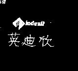 英迪欣及圖 INDESIT 