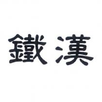 鐵漢